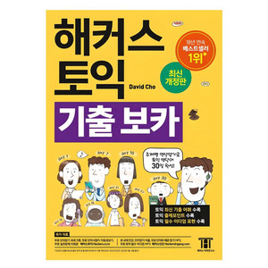 해커스 토익 기출 보카 pdf (실물책 X)