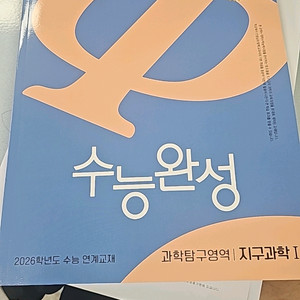 지구과학1 수능완성 싸게 팔아요