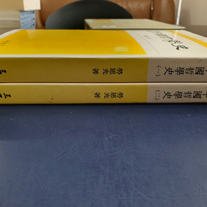신편 중국철학사(1, 2책)전 2권