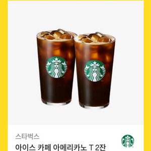 스타벅스 카페아메리카노 2잔 / 가져가세요