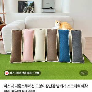 고양이 스크래쳐 쿠션 새상품