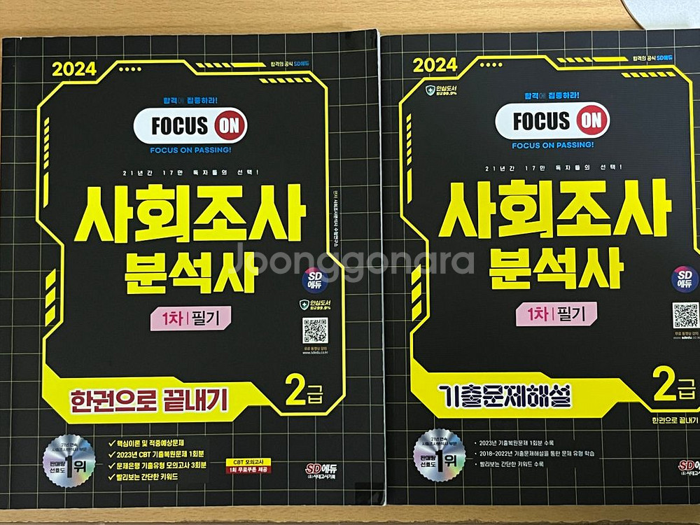 SD에듀 사회조사분석사 2급 필기, 기출문제해설--1