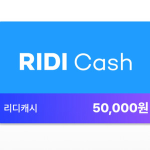 리디캐시 5만원권 팝니다