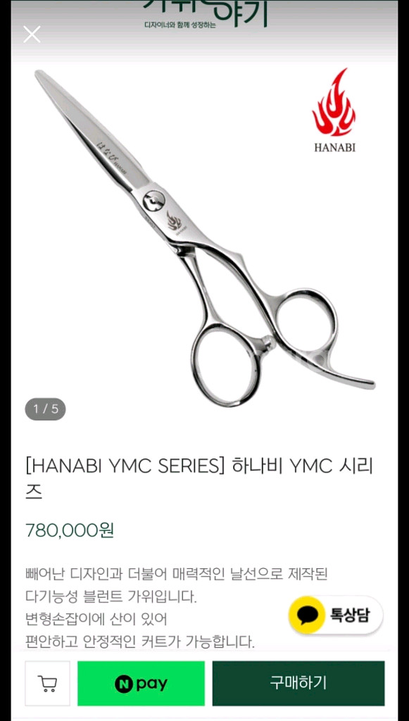 하나비 미용가위(전문가용)--2