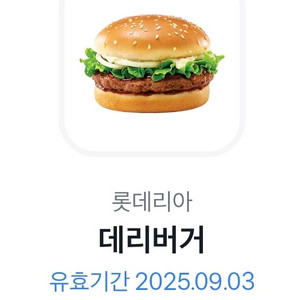 롯데리아 데리버거 단품 1개 기프티콘 9월 3일까지