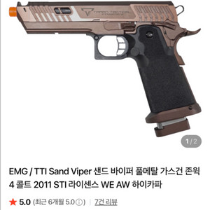 EMG TTI 샌드바이퍼 풀메탈