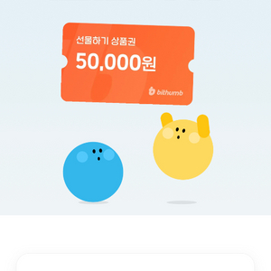 빗썸 선물하기 상품권 만천원에 다 구매합니다