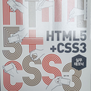 HTML5 + CSS3 실무테크닉