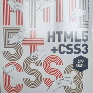 HTML5 + CSS3 실무테크닉