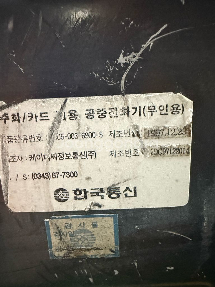 옛날 동전 공중전화기.1997년,동전,캐시비카드겸용--8