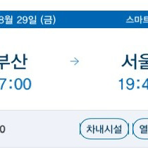 부산->서울(8/29 5시) kTX기차표
