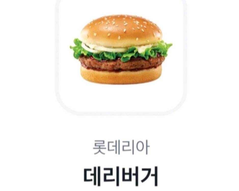 롯데리아 데리버거(2개보유)--0