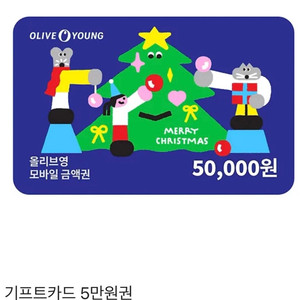올리브영 5만원 기프티콘