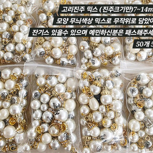 고리진주 믹스 약 7~14mm 50개 일괄