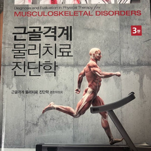 근골격계 진단학 3판 현문사