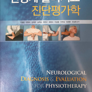 신경계 진단평가학 학지사