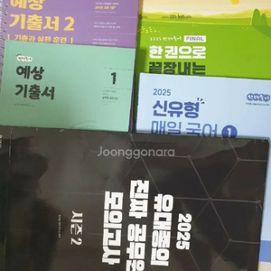 2025선재(예상기출1,2,매일국어1,한권끝장마무리)