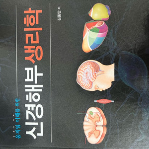 신경해부 생리학 6판 대한 나래