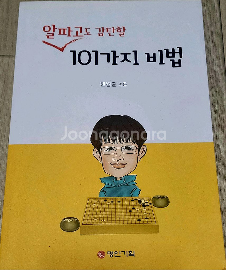 알파고도 감탄할 101가지 비법--0