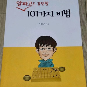 알파고도 감탄할 101가지 비법