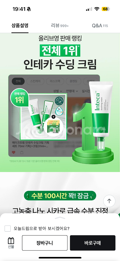 메이크프렘 인테카 수딩 크림 100ml--4
