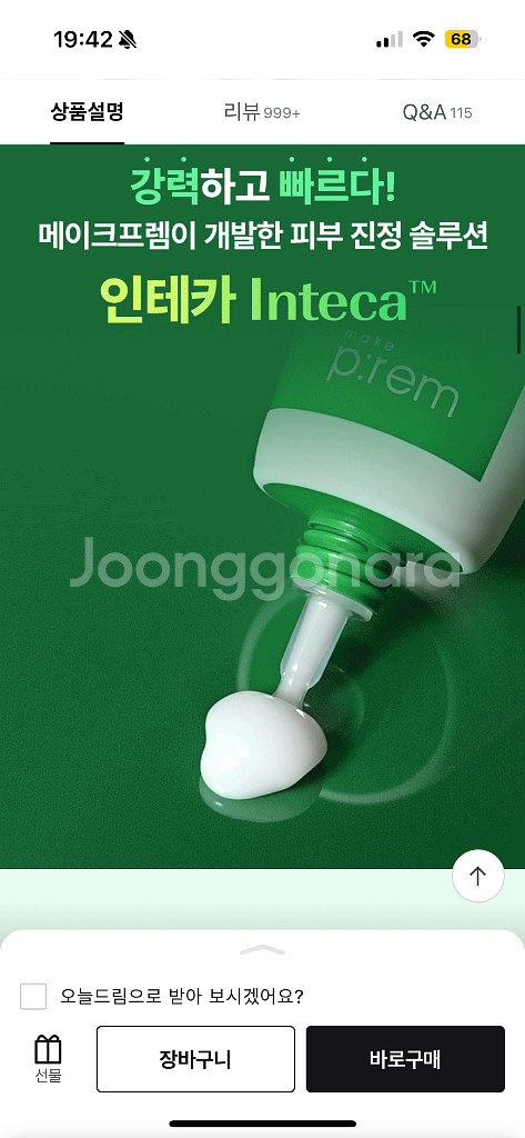 메이크프렘 인테카 수딩 크림 100ml--9