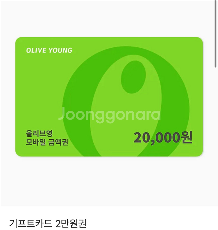 올리브영 2만원 상품권 기프티콘--0