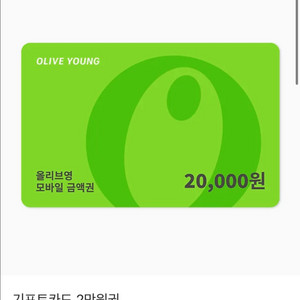 올리브영 2만원 상품권 기프티콘