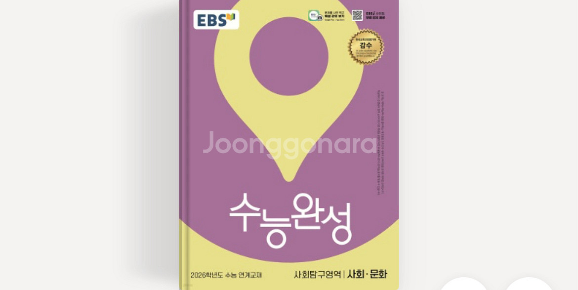 2025 2026 수능완성 수완 사회문화 새책 판매--0