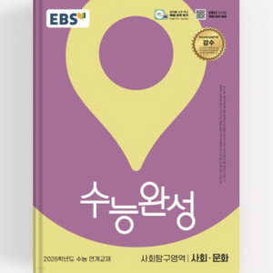 2025 2026 수능완성 수완 사회문화 새책 판매