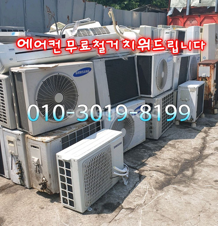 에어컨 무료철거 치워드립니다--0