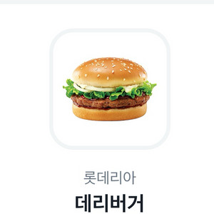 롯데리아 데리버거 기프티콘 1장(~9.2)