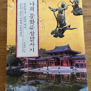 나의 문화유산답사기 일본편3