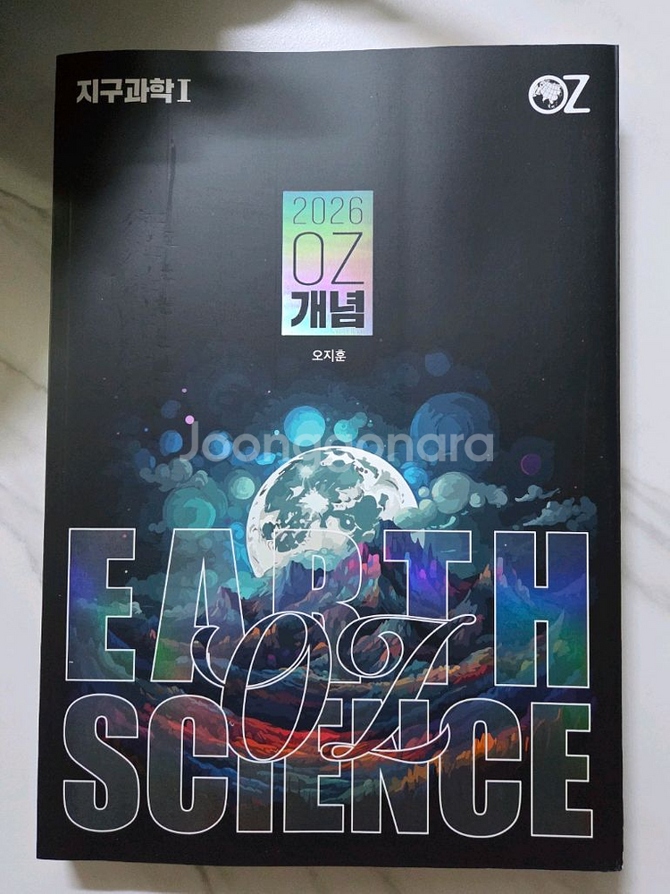 지구과학1 메가스터디 오지훈--0