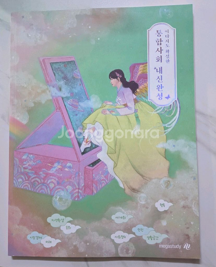 메가스터디 이다지 통합사회--0