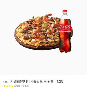 도미노피자 블랙타이거슈림프 M + 콜라 1.25 2장