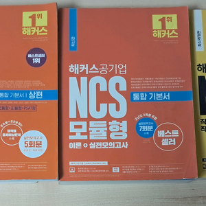 공기업 NCS 해커스 통합 기본서+모듈형 기본+입문서