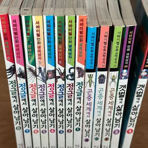 [살아남기] 정글 1~8, 곤충 1~3, 갯벌 1~2
