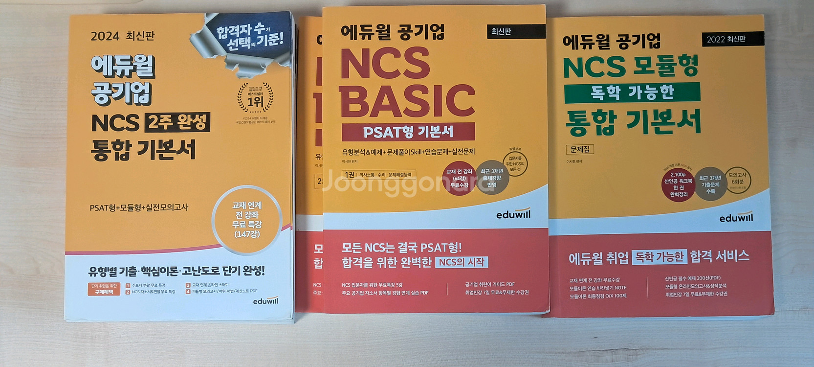 공기업 NCS 에듀윌 통합 기본서+PSAT형 기본서--0