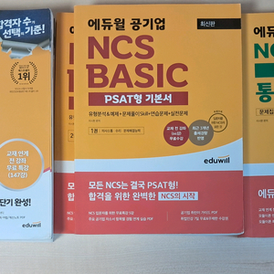 공기업 NCS 에듀윌 통합 기본서+PSAT형 기본서