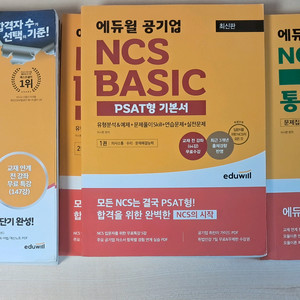공기업 NCS 에듀윌 통합 기본서+PSAT형 기본서