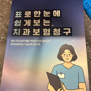 표로한눈에쉽게보는치과보험청구(표쉽치)팝니다