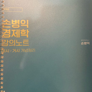 손병익 경제학 강의노트, 구해줘 경제학 판매
