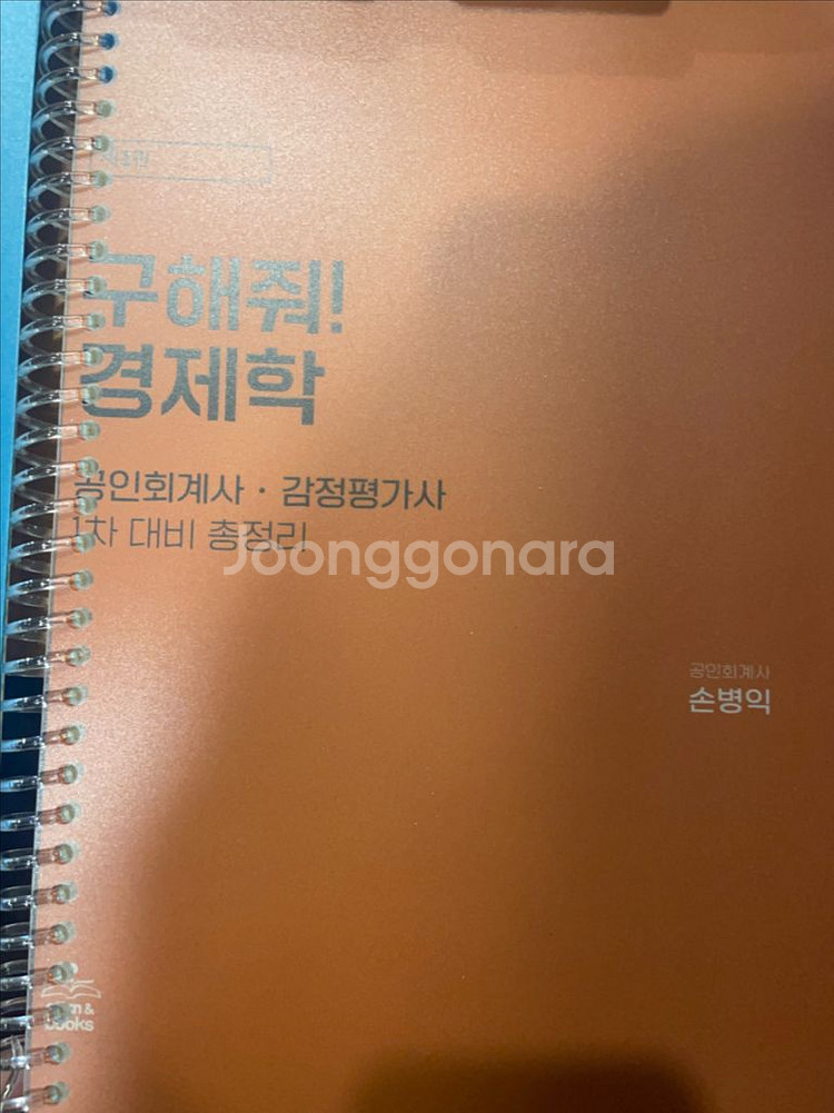 손병익 경제학 강의노트, 구해줘 경제학 판매--1