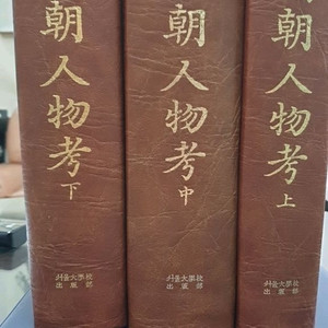 국조인물고(상,중,하)전3권