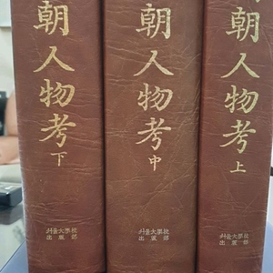 국조인물고(상,중,하)전3권