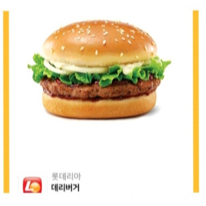 롯데리아 데리버거(2개보유)