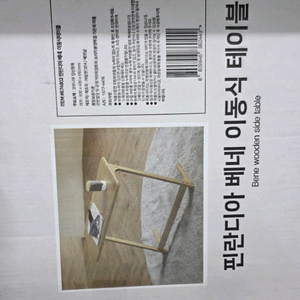 핀란디아 베네 이동식 테이블