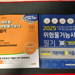 2025 위험물기능사 필기책