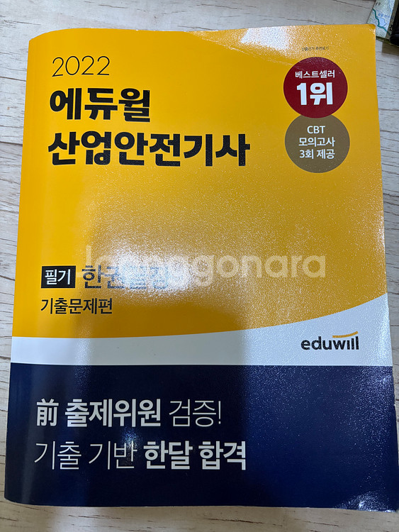 자동차 정비 산업기사 , 산업안전기사 필기책 판매합니다--1